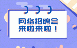 为您提供动态招聘信息(招聘信息为您提供春风专场招聘会动态)