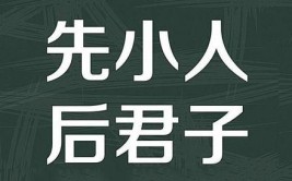 先小人后君子是什么意思