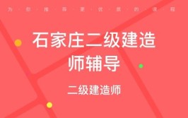 石家庄二级建造师培训机构都有哪些