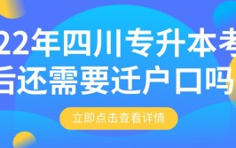 四川专升本考上后需要迁户口吗