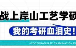 一战上岸山工艺学硕我的考研血泪史