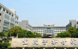 重庆警察学院是公办还是民办大学？