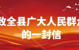 致全县广大人民群众的一封信(殡葬殡仪馆殡仪全县涡阳)