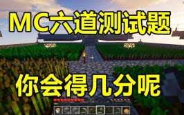 Minecraft五道逻辑测试题小学生一题也答不上来你能对几个