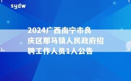 2024年南宁市良庆区住房和城乡建设局招聘工作人员公告