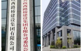 山西路桥股份有限公司 关于变更办公地址和对外联系方式的公告(公司子公司股份有限公司公告董事会)