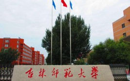 吉林师范大学是985还是211