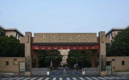 浙江工商大学是211或985吗