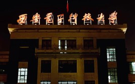 西安电子科技大学是公办还是民办大学？