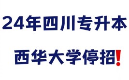 成都西华大学几本