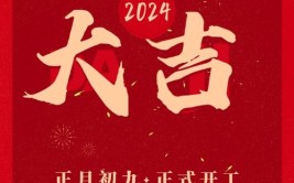 2024年2月18日正月初九早上好！开工吉祥祝福语。开工海报图片(开工自己的月初财神让我们一起)