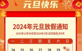 2024元旦放假安排来了