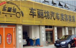 汽车美容店装修设计3点注意事项(店面美容店汽车装修颜色)