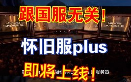 首日在线120万次日就锐减！怀旧服Plus实为坑人的付费测试？(锐减首日实为付费次日)