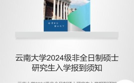 2024年云南大学在职研究生报名时间及网上报名入口