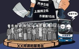 长途客车载客变宰客 为何价格离谱生意却超火？(服务区载客价格宰客生意)