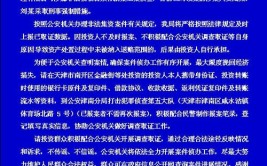 扩散｜天津警方喊话：这些投资人尽快报案(北辰报案公安机关投资人科技有限公司)