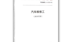 国家职业技能标准-汽车维修工-2018年版(维修工职业技能汽车标准国家)