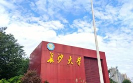 长沙学院是民办大学还是公办大学