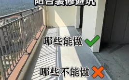 记住这些建议，就能完美避坑，别不信！(装修阳台选择很好业主)