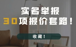 实付30w！实名举报这30项报价套路(报价套路装修开槽实名)