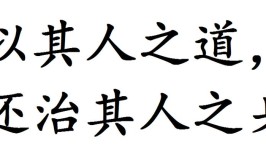 以其人之道还治其人之身的下一句