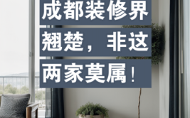 介绍个旧装修界翘楚，哪家装修公司才是你的不二之选