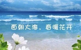 面朝大海温暖花开寓意