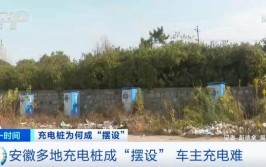 充电桩成“摆设”？不能充电、运营单位不知去向！相关厂家：又没花政府的钱...(充电不知去向的钱摆设又没)