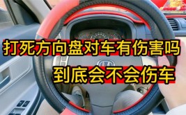 汽车方向盘打死对车子到底有多大伤害？车子真没有想象的那么脆弱(助力车子方向盘液压打死)