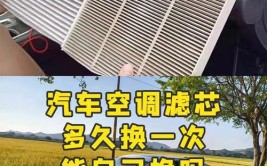 汽车空调和空滤多久更换一次？ 在炎炎夏日或寒冷冬季(更换汽车空调车内滤清器多久)