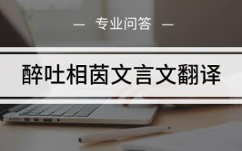 醉吐相茵文言文翻译