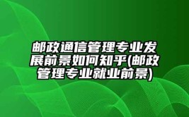 开设邮政通信管理专业大学有哪些