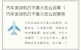 汽车突然打不着火怎么办？老司机的应对都是经验之谈(着火都是经验之谈汽车火花塞)