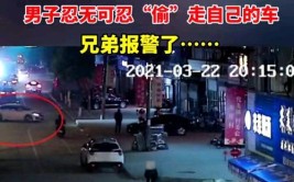 一借就是一年多！男子忍无可忍“偷”走自己的车，兄弟报警了……(自己的兄弟男子报警车子)