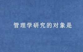 管理学的研究对象是什么