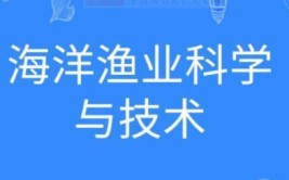 海洋渔业科学与技术专业怎么样_主要学什么_就业前景好吗