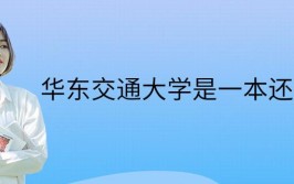 华中交通大学是一本还是二本