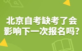 自考缺考了会影响下一次报名吗