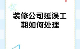 装修工期延误赔偿,合理布局，维权有据