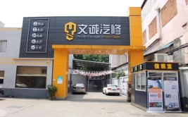 千店连锁已达10家，修理厂怎么办？(门店万元加盟费用品牌)