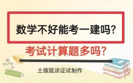 一级建造师考试计算题多吗数学不好能考一建吗文科生能考吗