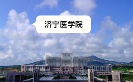 济宁医学院是一本还是二本院校