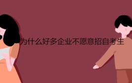 为什么好多企业不愿意招自考生