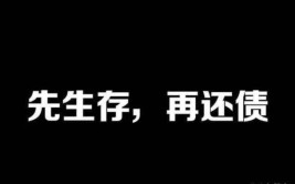 第一时间去还债(行凶还债第一时间万元事发)