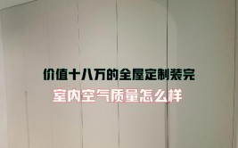 再谈VOC：装修室内空气质量如何保障？(空气质量室内装修物件超标)