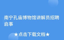 招聘691名部分有编制广西农业农村厅南宁孔庙博物馆等单位正在招人→