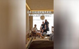 江苏90后造时髦养老房爸妈入住后都不催婚了