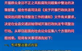 重要通告！东光县道路交通安全和运输执法领域突出问题举报电话(执法举报突出问题通告运输)