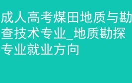 煤田地质勘查专业就业方向与就业岗位有哪些